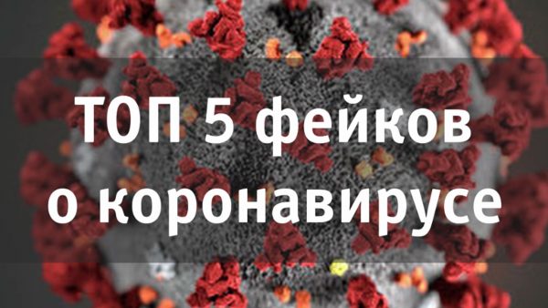 5 фейков о коронавирусе